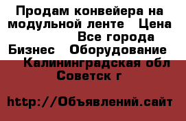 Продам конвейера на модульной ленте › Цена ­ 80 000 - Все города Бизнес » Оборудование   . Калининградская обл.,Советск г.